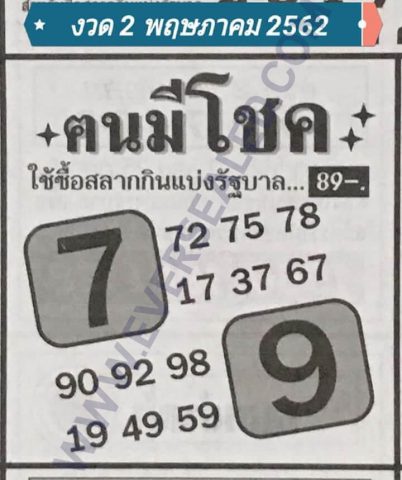 หวยคนมีโชค 2/5/62