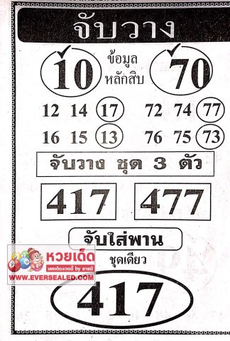 หวยจับวาง 16/4/62