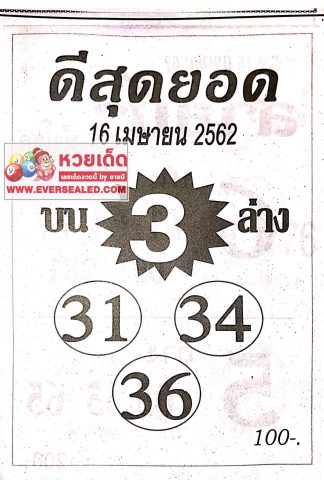 หวยดีสุดยอด 16/4/62