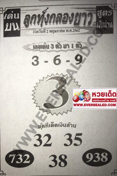 หวยลูกทุ่งกลองยาว 2/5/62 เด่นบน