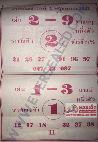 หวยล็อต 2/5/62