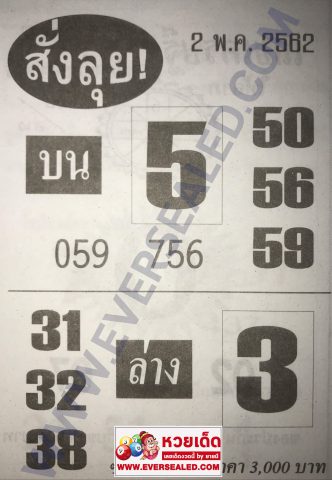 หวยสั่งลุย 2/5/62