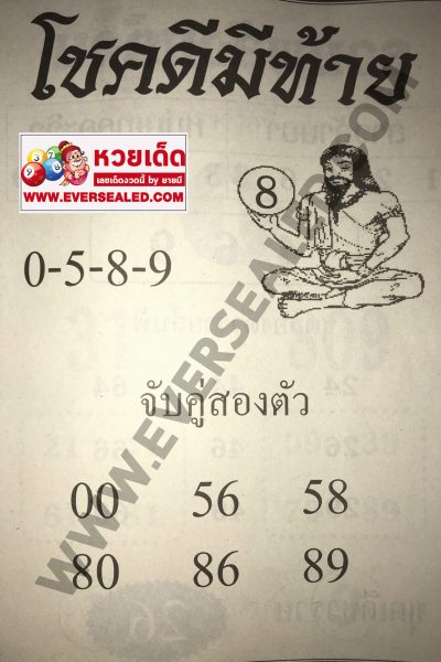 หวยโชคดีมีท้าย 2/5/62