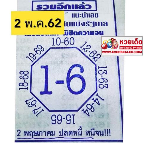 เลขแปดทิศ 2/5/62