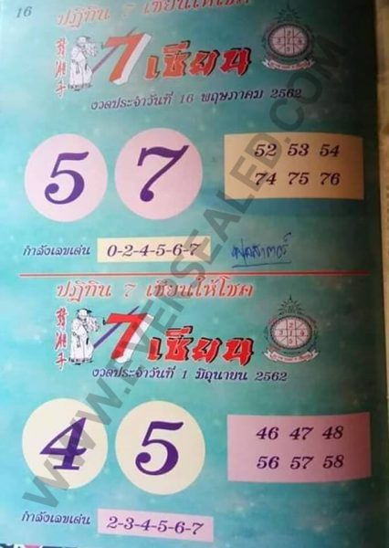 หวย 7 เซียน 16/5/62