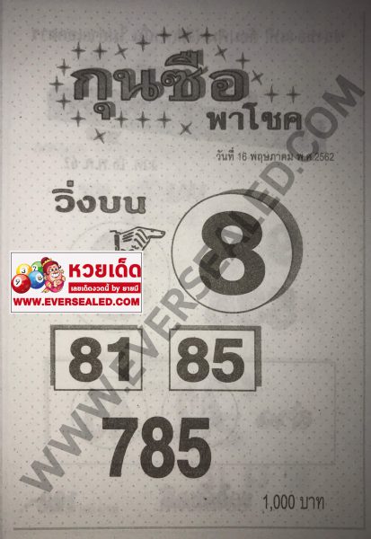 หวยกุนซือ พาโชค 16/5/62