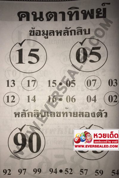 หวยคนตาทิพย์ 16/5/62