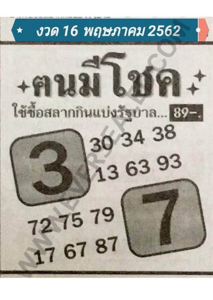 หวยคนมีโชค 16/5/62