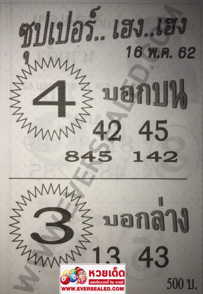 หวยซุปเปอร์เฮง เฮง 16/5/62