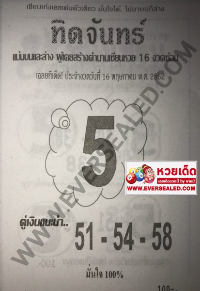 หวยทิดจันทร์ 16/5/62