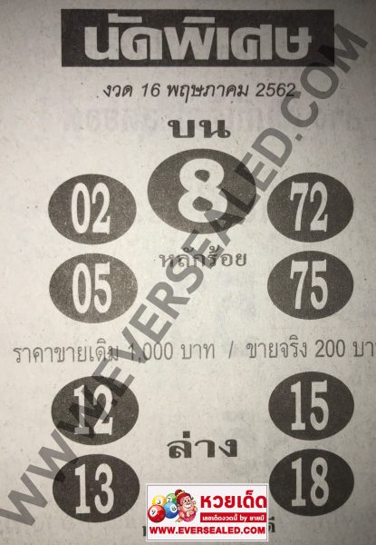 หวยนัดพิเศษ 16/5/62