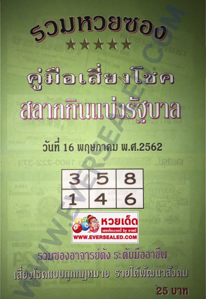 หวยปกเขียว 16/5/62