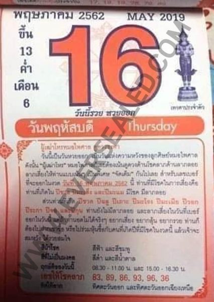 หวยปฏิทินหมอไพศาล 16/5/62