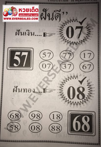 หวยฝันดี 16/5/62