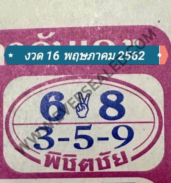 หวยพิชิตชัย 16/5/62