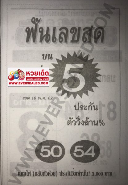 หวยฟันเลขสด 16/5/62