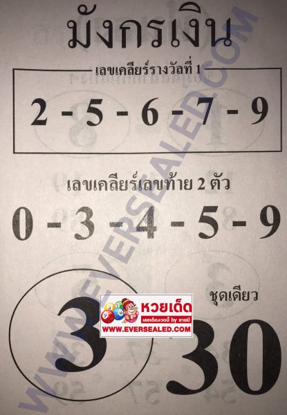 หวยมังกรเงิน 16/5/62