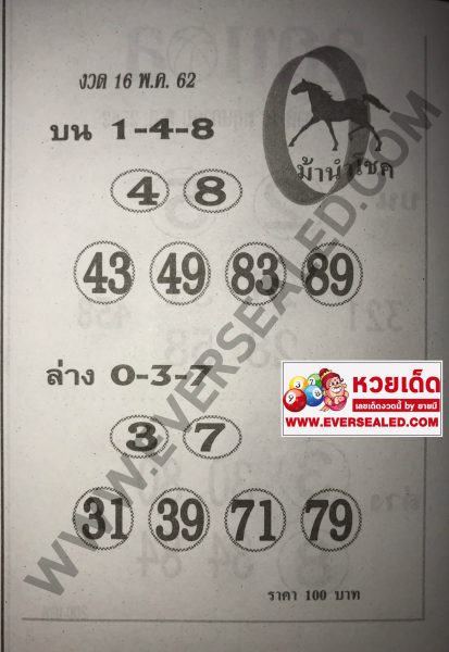 หวยม้านำโชค 16/5/62