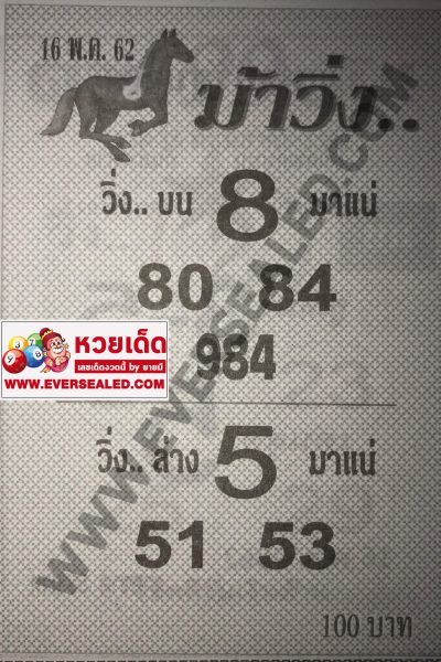 หวยม้าวิ่ง 16/5/62