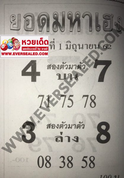 หวยยอดมหาเฮง 1/6/62