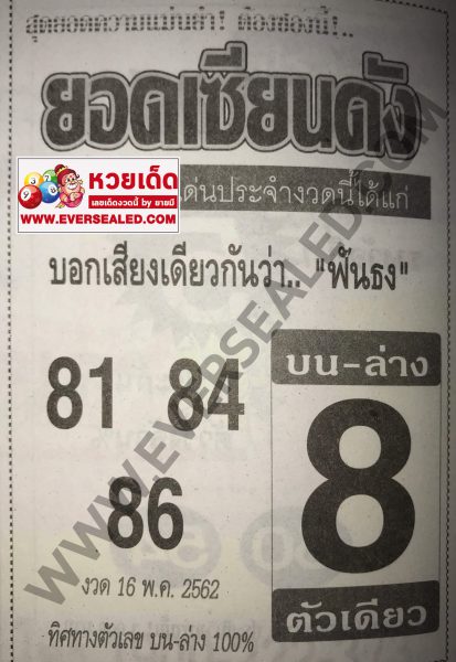 หวยยอดเซียนดัง 16/5/62