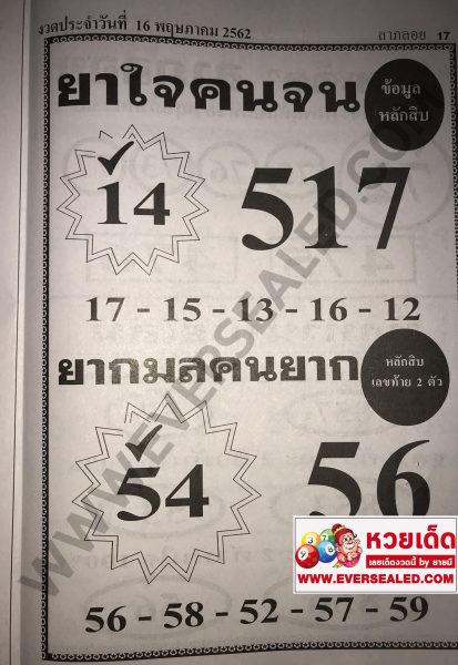 หวยยาใจคนจน 16/5/62