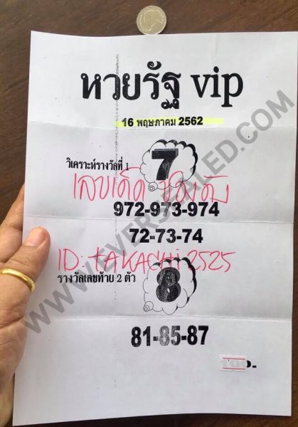 หวยรัฐ VIP 16/5/62