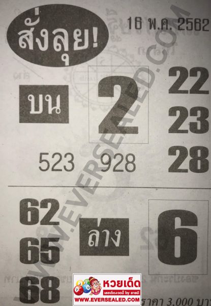 หวยสั่งลุย 16/5/62