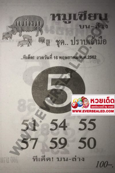 หวยหมูเซียน 16/5/62