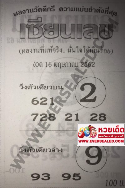 หวยเซียนเลข 16/5/62