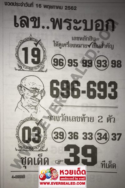 หวยเลขพระบอก 16/5/62