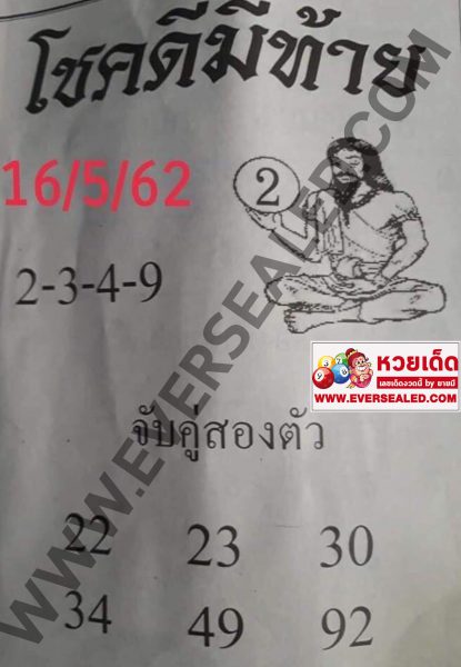 หวยโชคดีมีท้าย 16/5/62