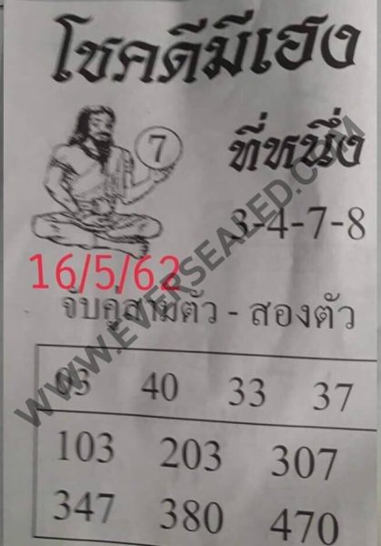 หวยโชคดีมีเฮง 16/5/62