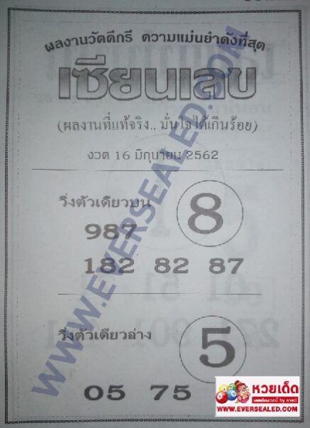 หวยเซียนเลข 16/6/62