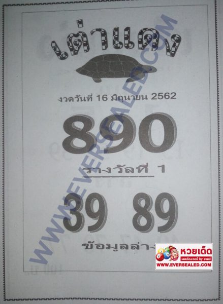 หวยเต่าแดง 16/6/62