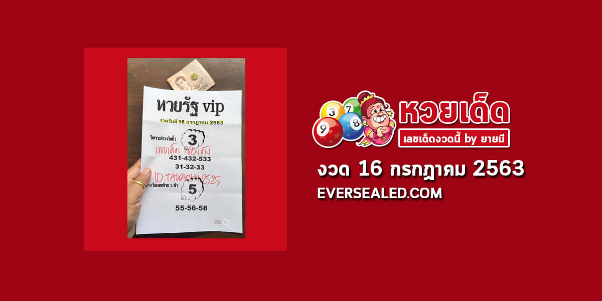 หวยรัฐ VIP 16/7/63 สูตรหวยลับVIPปลดหนี้ สรุปสถิติหวยซองรัฐ ...