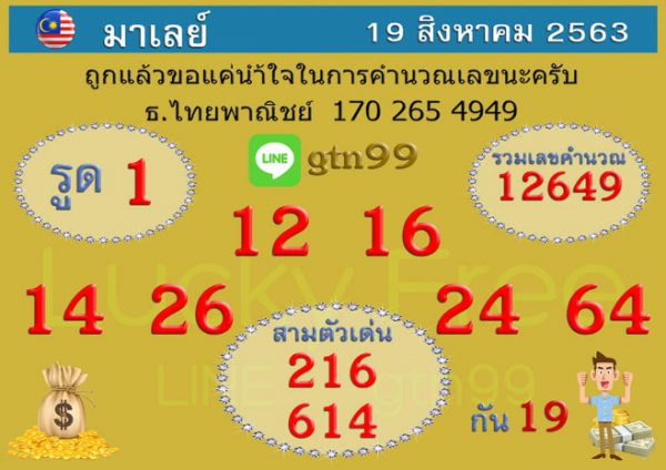 หวยมาเลย์วันนี้ 19/8/63 ชุดที่ 5