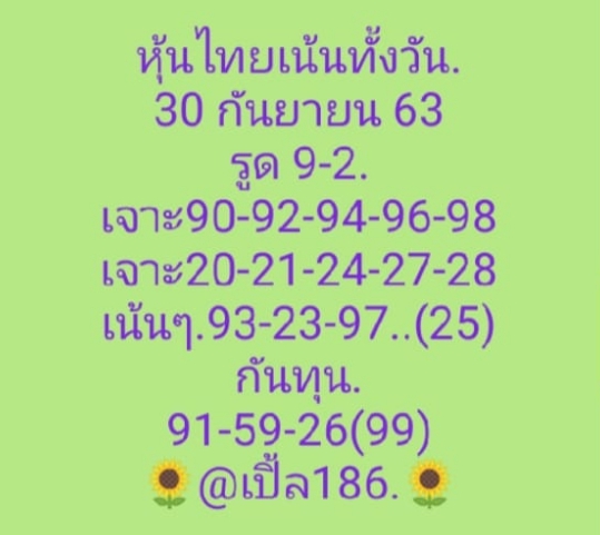 หวยหุ้นวันนี้ 30/9/63 ชุดที่ 5