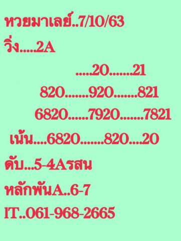 หวยมาเลย์วันนี้ 7/10/63 ชุดที่ 5