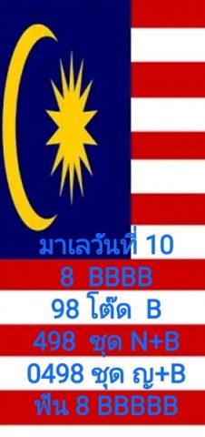 หวยมาเลย์วันนี้ 10/10/63 ชุดที่ 5