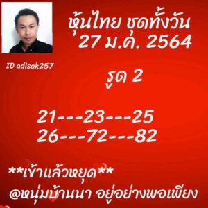 หวยหุ้นวันนี้ 27/1/64 ชุดที่ 6