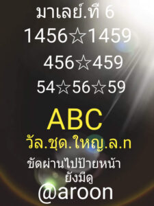 หวยมาเลย์วันนี้ 6/3/64 ชุดที่ 4