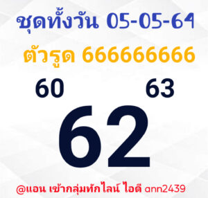 หวยหุ้นวันนี้ 6/5/64 ชุดที่ 2