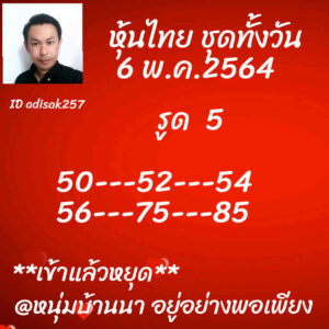 หวยหุ้นวันนี้ 6/5/64 ชุดที่ 3