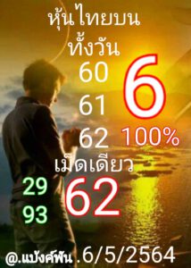 หวยหุ้นวันนี้ 6/5/64 ชุดที่ 6