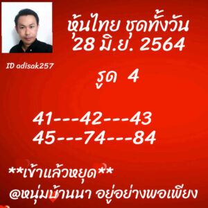 หวยหุ้นวันนี้ 28/6/64 ชุดที่ 10