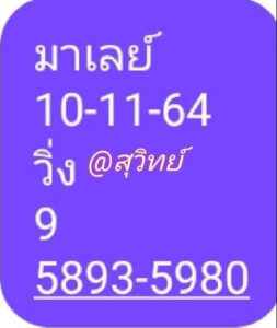 หวยมาเลย์วันนี้ 10/11/64 ชุดที่ 3