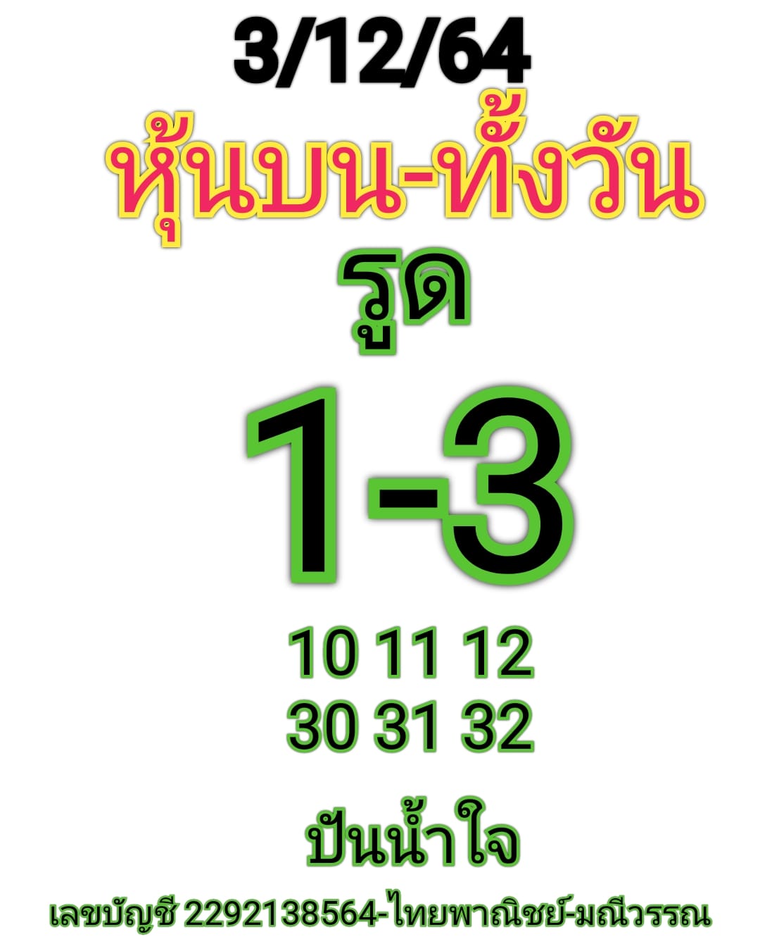 หวยหุ้นวันนี้ 3/12/64 ชุดที่ 1