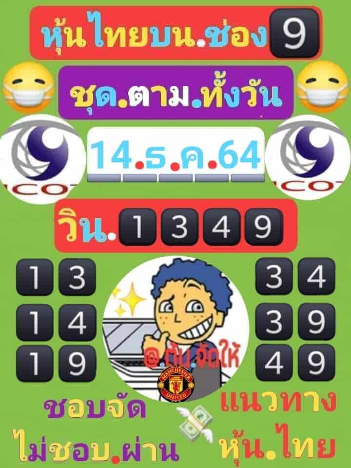 หวยหุ้นวันนี้ 14/12/64 ชุดที่ 5