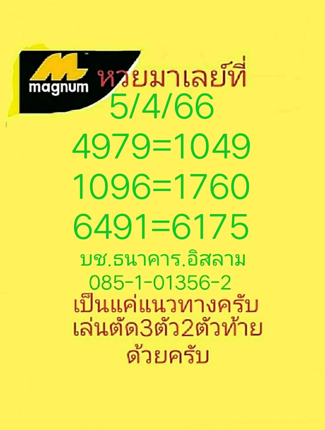 หวยมาเลย์วันนี้ 5/4/66 ชุดที่ 10